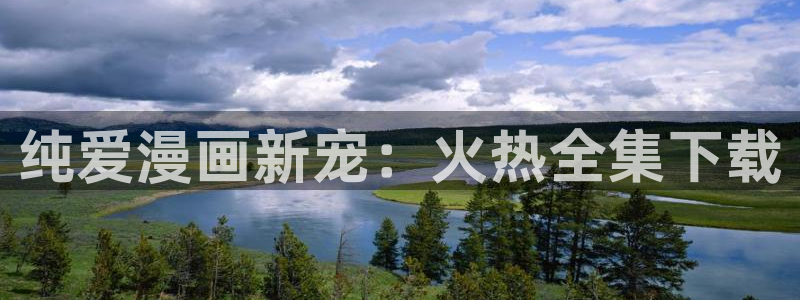 虫虫漫画sss：纯爱漫画新宠：火热全集下载
