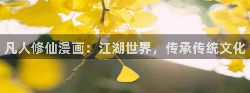 虫虫漫画页面：凡人修仙漫画：江湖世界，传承传统文化