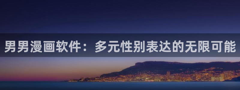 免费虫虫漫画网站入口：男男漫画软件：多元性别表达的无限可能