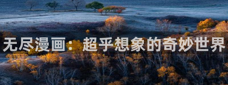 虫虫漫画免费漫画弹窗入口口红胶：无尽漫画：超乎想象的奇妙世界