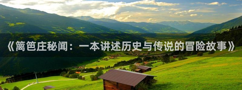 虫虫漫画免费漫画入口在哪里可以找到：《篱笆庄秘闻：一本讲述历史与传说的冒险故事》