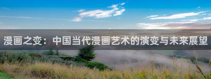 韩剧虫虫漫画：漫画之变：中国当代漫画艺术的演变与未来展望
