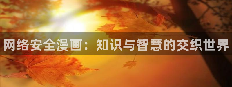 漫画虫虫版app：网络安全漫画：知识与智慧的交织世界