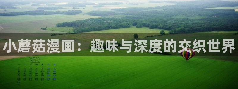 虫虫漫画页：小蘑菇漫画：趣味与深度的交织世界