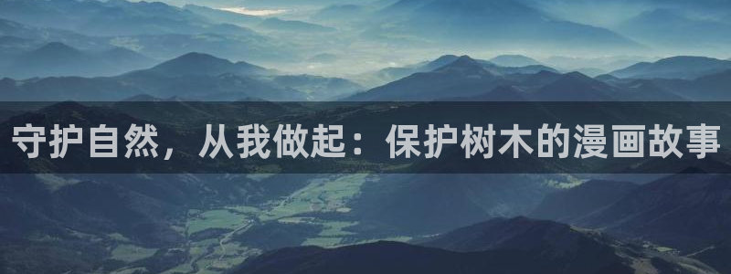 虫虫漫画下载版本：守护自然，从我做起：保护树木的漫画故事
