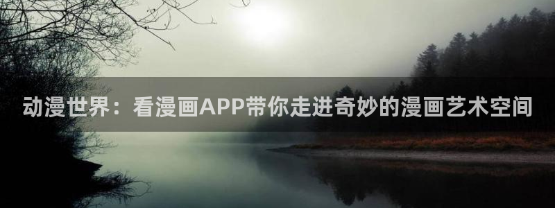 虫虫漫画免费漫画在线看漫画下载：动漫世界：看漫画APP带你走进奇妙的漫画艺术空间