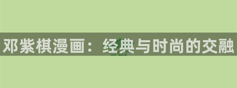虫虫漫画页面免费漫画看在线看：邓紫棋漫画：经典与时尚的交融