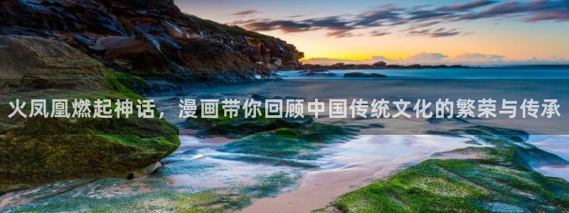 虫虫家家有哪些漫画：火凤凰燃起神话，漫画带你回顾中国传统文化的繁荣与传承