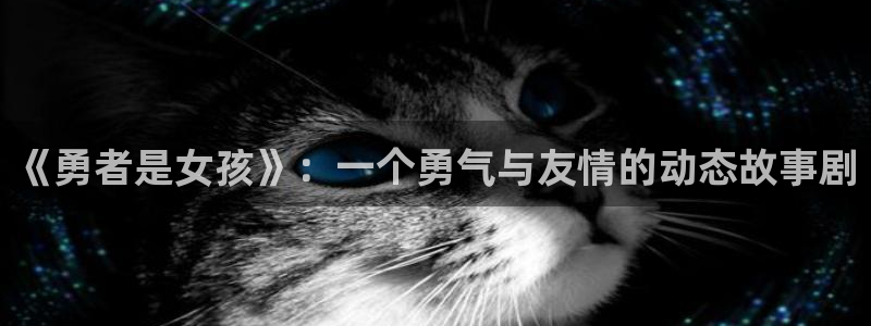 汗汗虫虫漫画免费版最新章节阅读：《勇者是女孩》：一个勇气与友情的动态故事剧