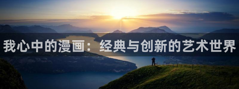 韩国漫画虫虫漫画：我心中的漫画：经典与创新的艺术世界