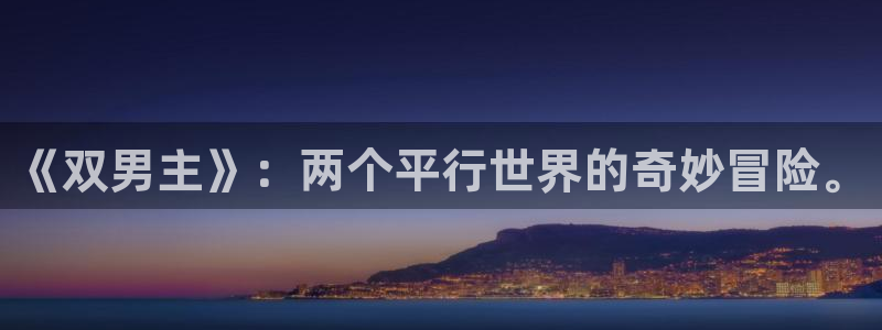 虫虫漫画首页入口：《双男主》：两个平行世界的奇妙冒险。