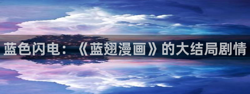 虫虫漫画免费漫画看在线看漫画：蓝色闪电：《蓝翅漫画》的大结局剧情