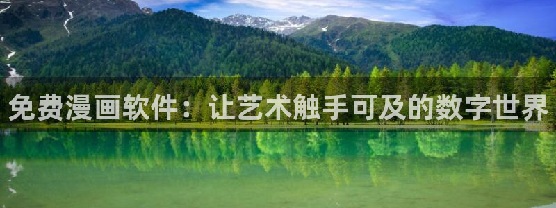 虫虫漫画秋蝉：免费漫画软件：让艺术触手可及的数字世界
