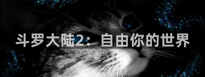 虫虫漫画免费在线阅读：斗罗大陆2：自由你的世界