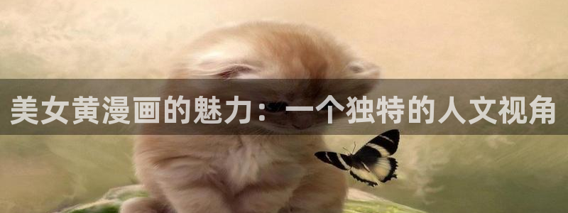 虫虫漫画在线观看免费观看页面：美女黄漫画的魅力：一个独特的人文视角