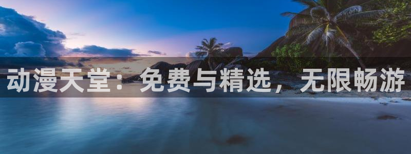 虫虫漫画在线：动漫天堂：免费与精选，无限畅游