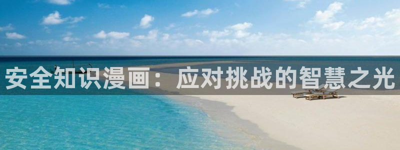 虫虫漫画怎么免费观看：安全知识漫画：应对挑战的智慧之光