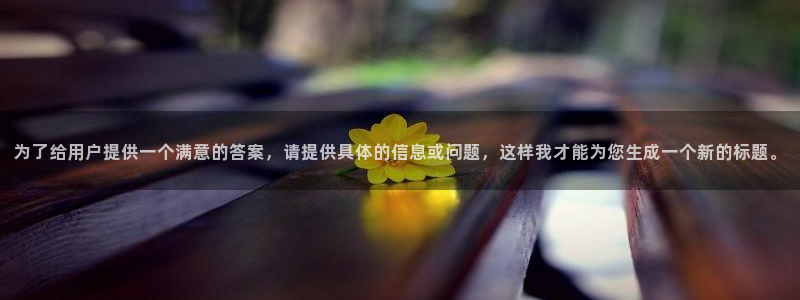 汗汗虫虫漫画免费观看最新版本：为了给用户提供一个满意的答案，请提供具体的信息或问题，这样我才能为您生成一个新的标题。