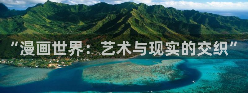 虫虫漫画51漫画网：“漫画世界：艺术与现实的交织”
