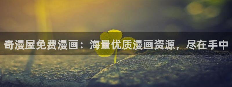 虫虫漫画 网：奇漫屋免费漫画：海量优质漫画资源，尽在手中