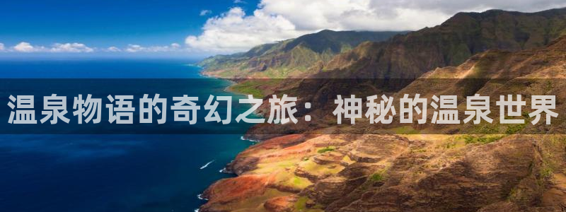 虫虫漫画在线观看网站：温泉物语的奇幻之旅：神秘的温泉世界