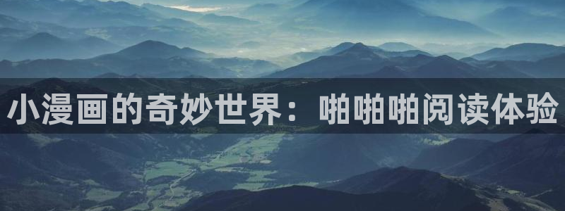 虫虫漫画页面免费漫画网：小漫画的奇妙世界：啪啪啪阅读体验