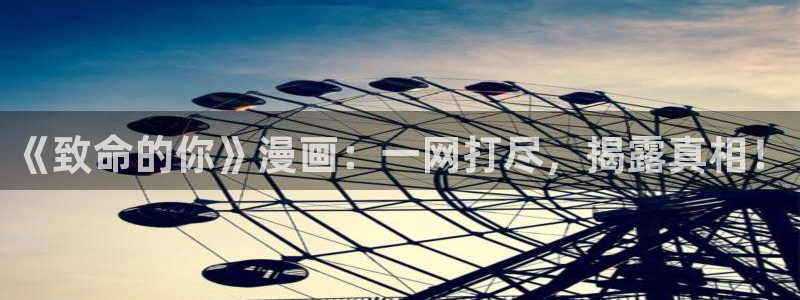 虫虫漫画在线免费观看漫画入口：《致命的你》漫画：一网打尽，揭露真相！