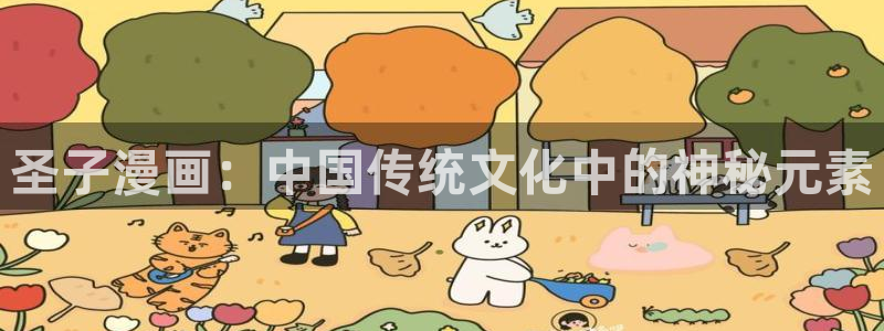 虫虫漫画免费在线观看：圣子漫画：中国传统文化中的神秘元素
