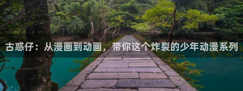虫虫漫画在线页面免费漫画入口页面看漫：古惑仔：从漫画到动画，带你这个炸裂的少年动漫系列