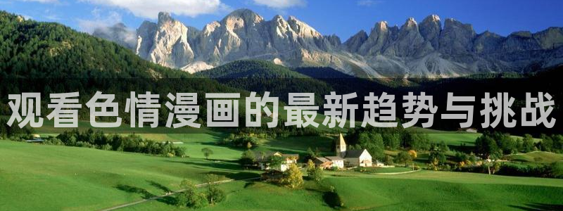 虫虫漫画免费漫画入口页面在线阅读：观看色情漫画的最新趋势与挑战