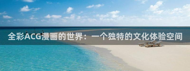 虫虫漫画免费漫画页面：全彩ACG漫画的世界：一个独特的文化体验空间
