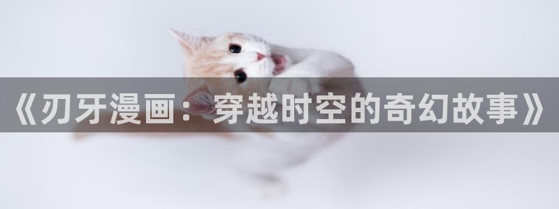 虫虫漫画在线阅读：《刃牙漫画：穿越时空的奇幻故事》