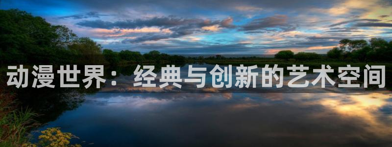 虫虫漫画51：动漫世界：经典与创新的艺术空间