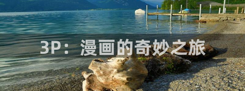 漫画虫虫：3P：漫画的奇妙之旅