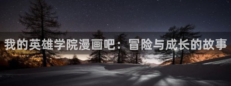 虫虫,漫画：我的英雄学院漫画吧：冒险与成长的故事