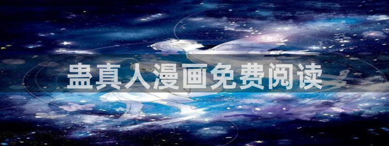 虫虫漫画网在线阅读免费阅读：蛊真人漫画免费阅读