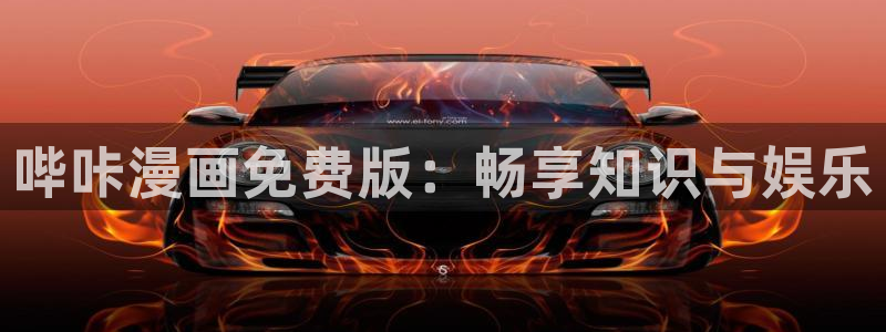 虫虫漫画免费漫画页面在线看漫画免费：哔咔漫画免费版：畅享知识与娱乐