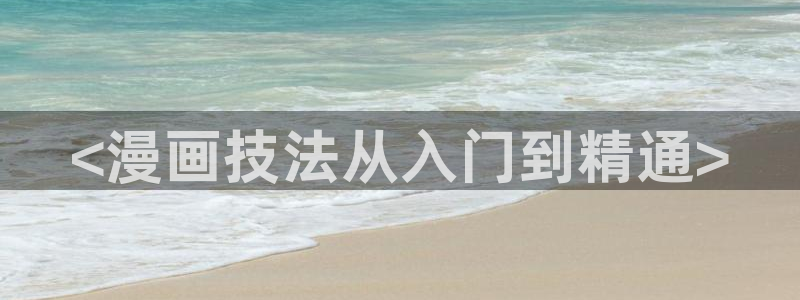 虫虫漫画网页版(免费)：<漫画技法从入门到精通>