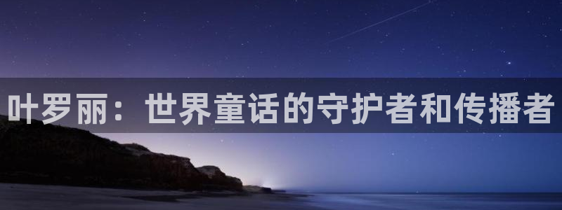 虫虫乐翻天动画片全集：叶罗丽：世界童话的守护者和传播者