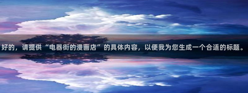 虫虫漫画页面免费漫画在线阅读：好的，请提供“电器街的漫画店”的具体内容，以便我为您生成一个合适的标题。