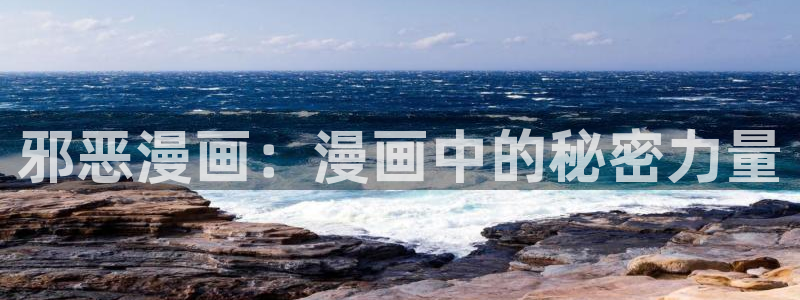 虫虫漫画在线观看页面弹窗免费阅读：邪恶漫画：漫画中的秘密力量