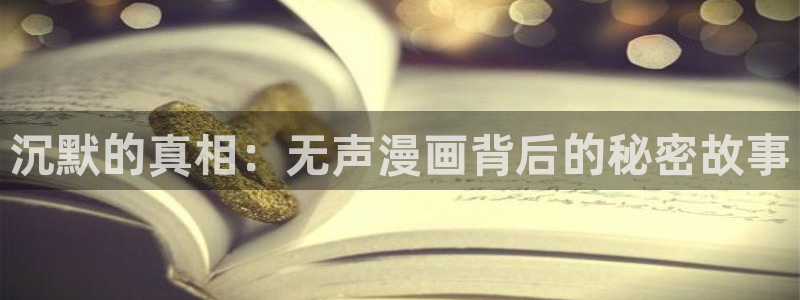 虫虫漫画免费漫画页面在线看漫：沉默的真相：无声漫画背后的秘密故事