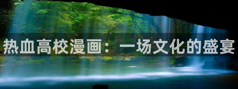 虫虫电影草民电影神马：热血高校漫画：一场文化的盛宴